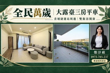 蘋果小姐別擠小陽台！全民萬歲捷運首選三房平車｜高雄市橋頭區經武路