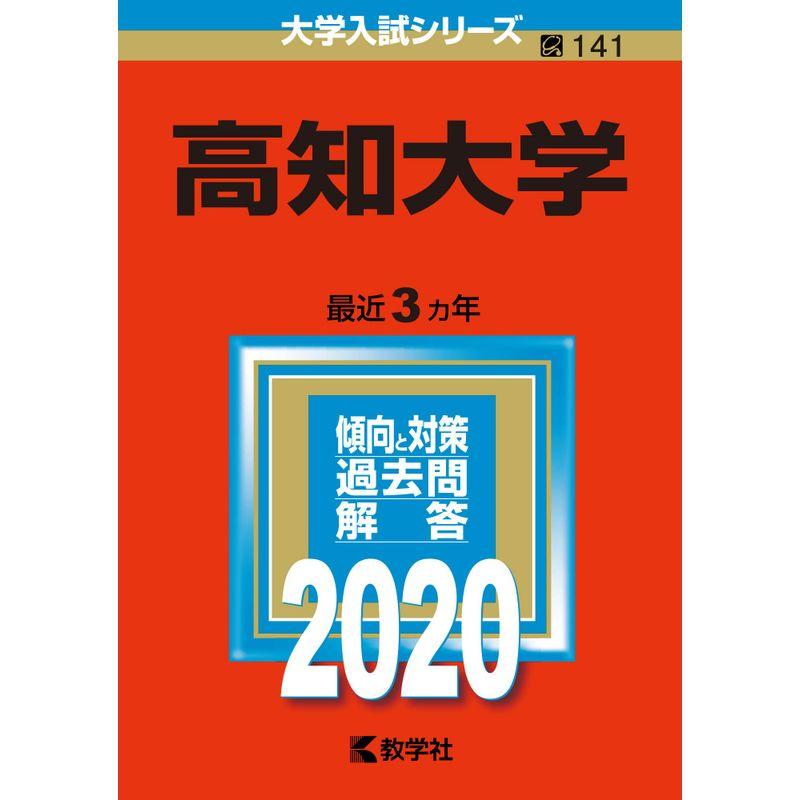 高知大学 (2020年版大学入試シリーズ)