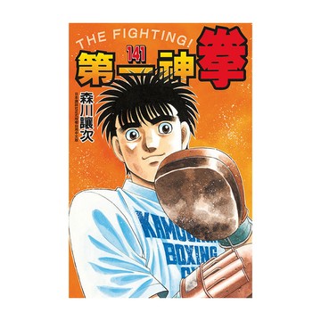 第一神拳(141)