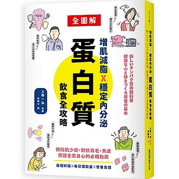 增肌減脂X穩定內分泌，蛋白質飲食全攻略【城邦讀書花園】