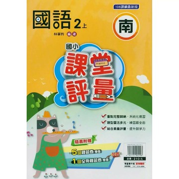明霖國小 南版課堂評量國語 2(上) (1版) 編輯部  明霖文教