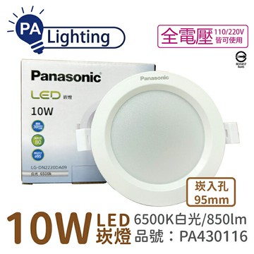 Panasonic國際牌 LG-DN2220DA09 LED 10W 6500K 白光 全電壓 9.5cm 崁燈_PA430116