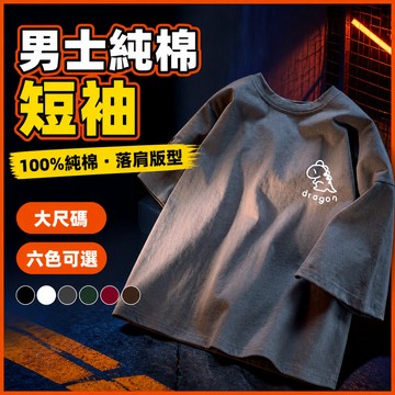 台灣出貨 100%純棉 情侶短袖 男裝 M-5XL 落肩 個性潮流 情侶穿搭 休閒穿搭 熱賣 短T 上衣 韓式上衣 9J