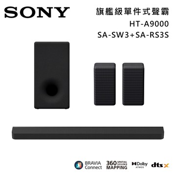 【SONY 索尼】HT-A9000+SA-SW3+SA-RS3S Bar 9 13單體 旗艦級家庭劇院組 揚聲器 聲霸 原廠公司貨
