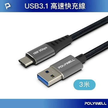 POLYWELL USB3.1 5Gbps Type-C對A 3A 0.5~3米 充電傳輸線 18W