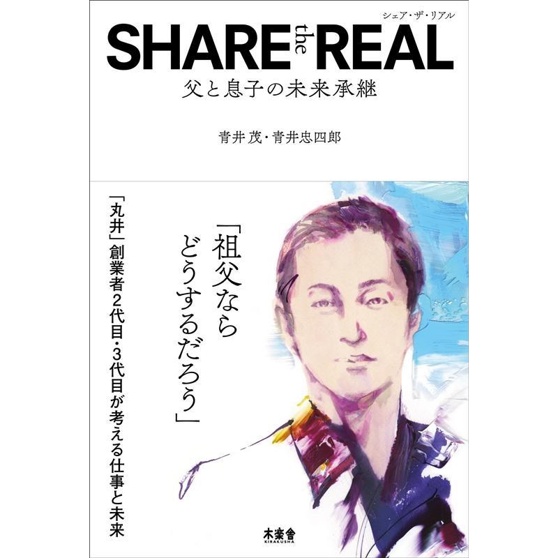 SHARE the REAL 父と息子の未来承継