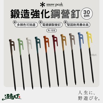 SNOWPEAK 鍛造強化鋼營釘 綠色  R-103-GR