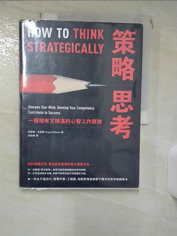 【書寶二手書T1／財經企管_KCU】策略思考：一種稀有又精湛的心智工作原則_葛雷格．吉森斯,  田詠綸