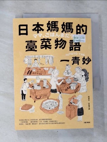 【書寶二手書T7／餐飲_HAS】日本媽媽的臺菜物語〔增訂新版〕_葉懿瑩