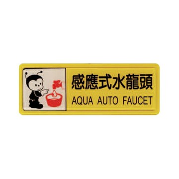 ZG1 彩色 TB 貼牌 感應式水龍頭-標示牌 / 個 TB-531【APP滿額下單4%點數(單一帳號最高1000點)】7/31止