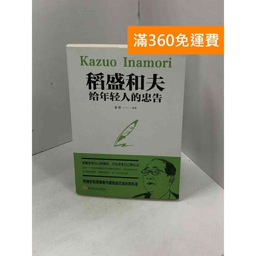 【雷根360免運】【送贈品】稻盛和夫給年輕人的忠告（簡體書） #九成新 #八成新【Q-C1528】
