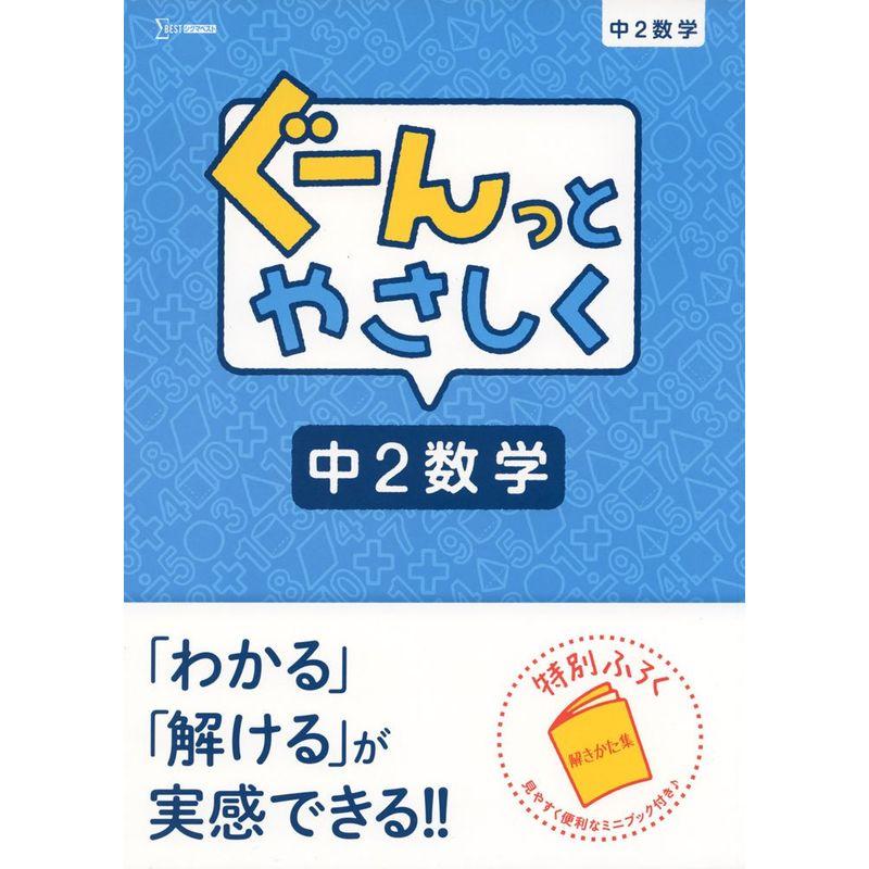 ぐーんっとやさしく中2数学 (中学ぐーんっと)