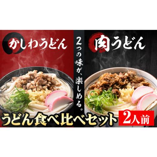 ふるさと納税 福岡県 小竹町 肉うどんとかしわうどん 食べ比べセット 2人前 《30日以内に順次出荷(土日祝除く)》冷蔵 冷蔵保存 生うどん麺 鶏肉 かしわ 牛肉 …