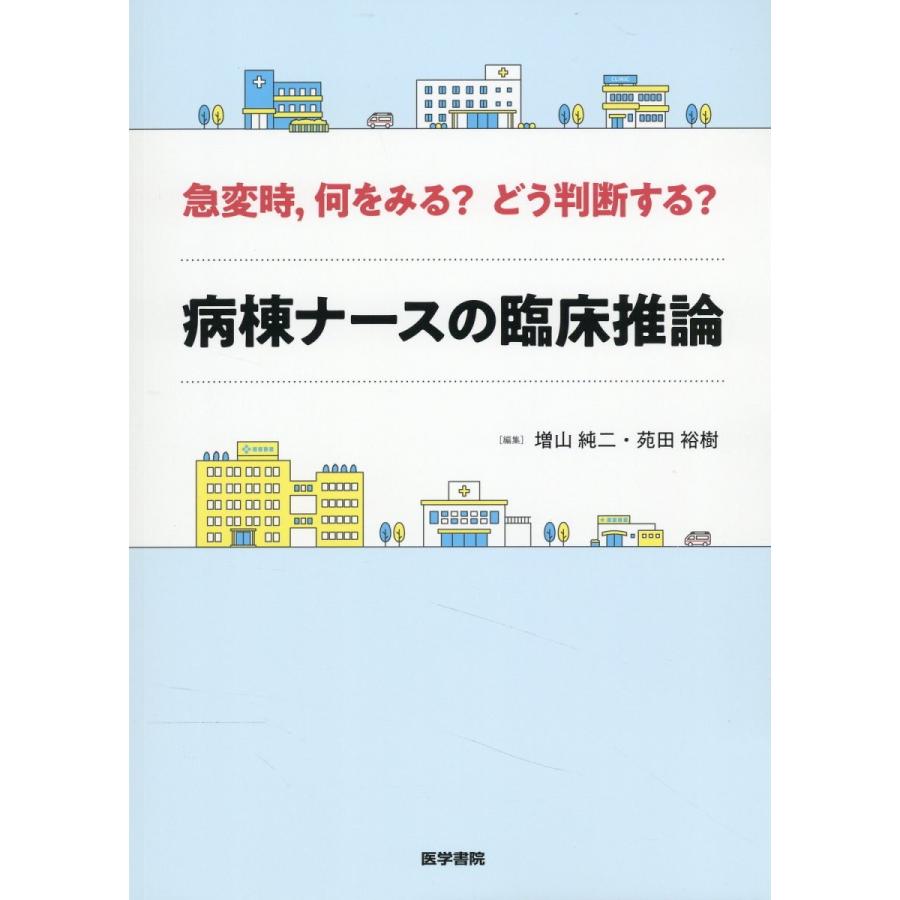 急変時,何をみる どう判断する 病棟ナースの臨床推論 増山純二