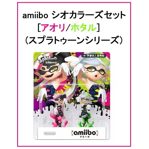 予約】7/7発売 amiibo シオカラーズセット[アオリ/ホタル] (スプラ ...