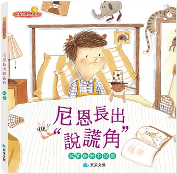 尼恩長出＂說謊角＂：誠實面對不說謊