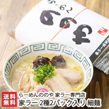 らーめんののやの「家ラー」細麺 選べる2パック入り（しお・しょうゆ・みそ・辛みそ） ラーメン 麺 送料無料