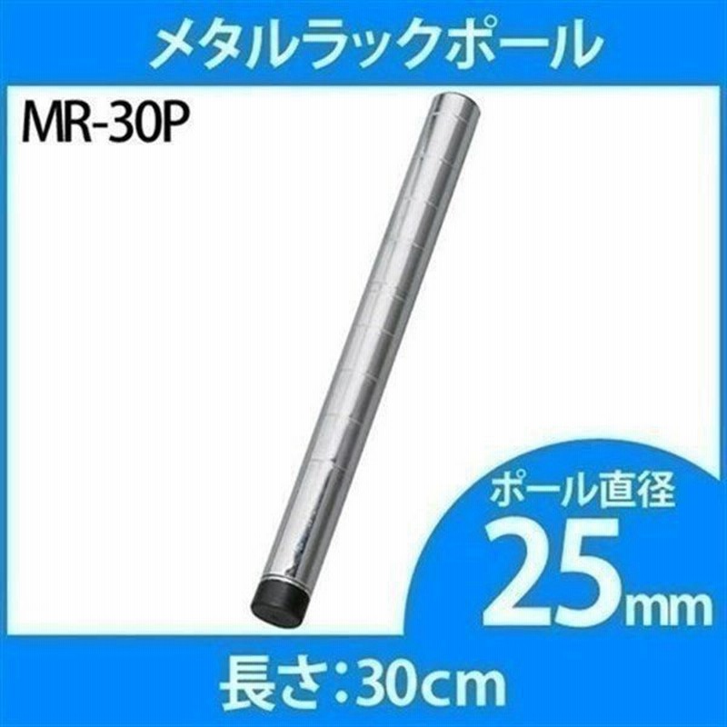 直径25mm 高さ30cm メタルラックポールmr 30p アイリスオーヤマ 通販 Lineポイント最大0 5 Get Lineショッピング