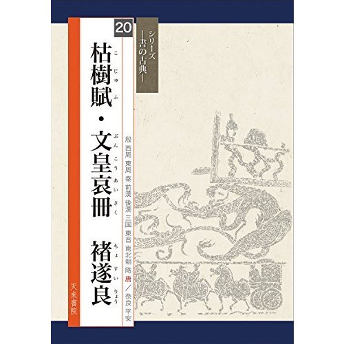 枯樹賦・文皇哀冊 チョ遂良(書の古典) (シリーズ書の古典)