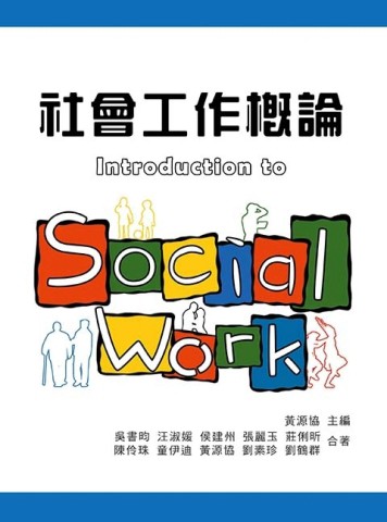 社會工作概論[二手書_良好]