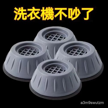 臺灣出貨👍洗衣機底座減震腳墊防滑防震全自動加厚加高通用增高波輪靜音傢用andoi