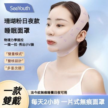 SeeYouth 雙重提拉 面罩 提拉緊緻 緩解法令紋 雙下巴v臉面罩 睡眠面罩 面雕睡眠面罩 提拉V臉繃帶 拉提帶