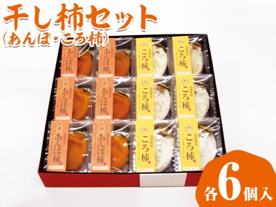 干し柿セット　12個入り 干し柿 ほし柿 かき ドライフルーツ 無添加 セット ※2023年12月上旬頃～順次発送予定