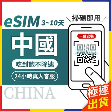 【極速出貨】eSIM中國 e sim卡中國 大陸esim卡 中國esim 中國esim卡 e sim中國 中國網卡 大陸