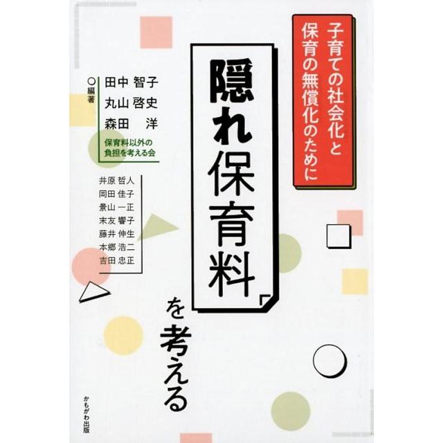 隠れ保育料を考える 子育ての社会化と保育の無償化のために