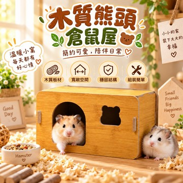 木質熊頭倉鼠屋 小寵躲藏屋 木製休息窩 組裝式小屋 可愛熊頭 穩固結構 木質板材 日常休息 專屬空間 組裝簡單