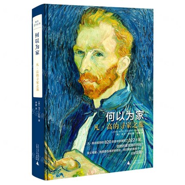 焦點藝術叢書  何以為家——凡·高的尋家之旅丨天龍圖書簡體字專賣店丨9787559837103 (tl2522)