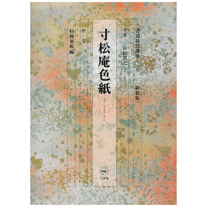 書道技法講座 31 かな 寸松庵色紙