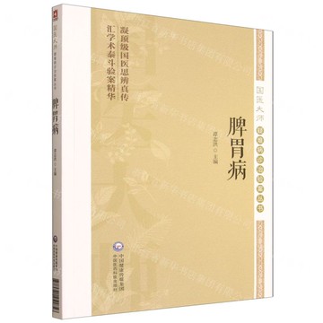 【預購】脾胃病/國醫大師疑難病診治驗案叢書丨天龍圖書簡體字專賣店丨9787521451856 (tl2521)