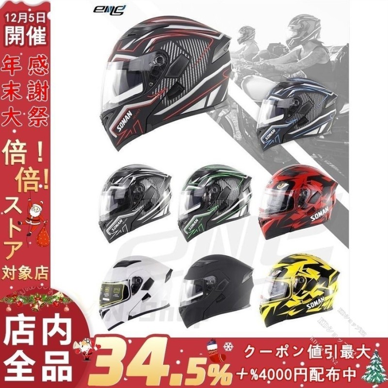 SOMAN バイクヘルメット 955 システムヘルメット ヘルメット ヘルメット M-XXL 強化シールド バイクヘルメット フリップアップヘルメット  ダブルレンズ 通販 LINEポイント最大GET | LINEショッピング