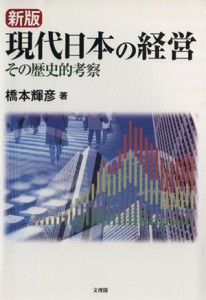  現代日本の経営　その歴史的考察　新版／橋本輝彦(著者)