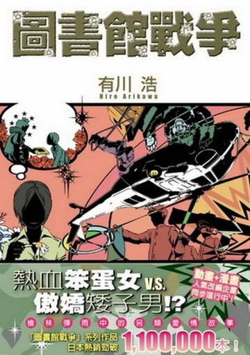 圖書館戰爭【二手書_普通】TAAZE讀冊生活