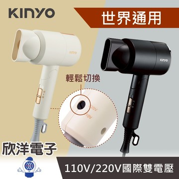 KINYO 可折疊吹風機 出國旅遊 收納袋 110V 220V雙電壓負離子吹風機 國際雙電壓 黑色 米色 輕量方便收納