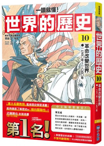 【一讀就懂】世界的歷史10：革命改變世界（一七五○年～一八五○年）【城邦讀書花園】