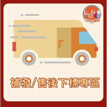 補發售後專區。補發專區