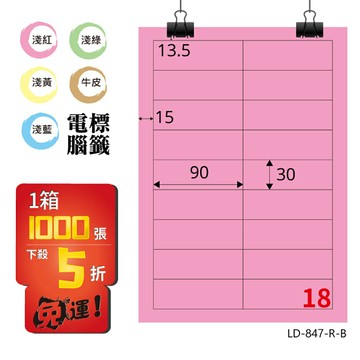 熱銷推薦【longder龍德】電腦標籤紙 18格 LD-847-R-B 粉紅色 1000張 影印 雷射 貼紙