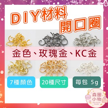 【森圈小物 台灣現貨】雙圈開口圈 C圈 閉口圈 開口圈 鎖圈 雙圈 吊飾 飾品材料 吊飾配件 鑰匙圈配件 diy吊飾美術