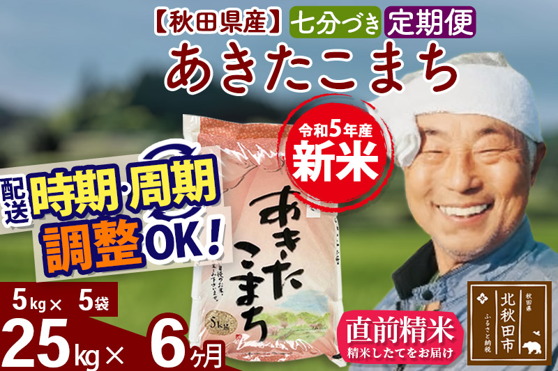 《定期便6ヶ月》＜新米＞秋田県産 あきたこまち 25kg(5kg小分け袋) 令和5年産 配送時期選べる 隔月お届けOK お米 おおもり|oomr-40906