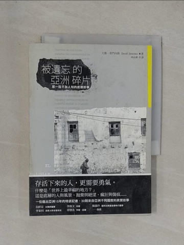 【書寶二手書T5／社會_YFT】被遺忘的亞洲碎片： 那一段不為人知的底層故事_大衛‧希門內斯,  林品樺