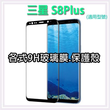 現貨 三星 S8Plus 各式保護貼 S8+ 玻璃膜 鋼化膜 玻璃貼 曲面 保護殼 Samsung S8 Plus