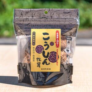 ふるさと納税 岩城町農園 特許製法 低温乾燥しいたけ こうしん 200g(40g×5個) 秋田県由利本荘市