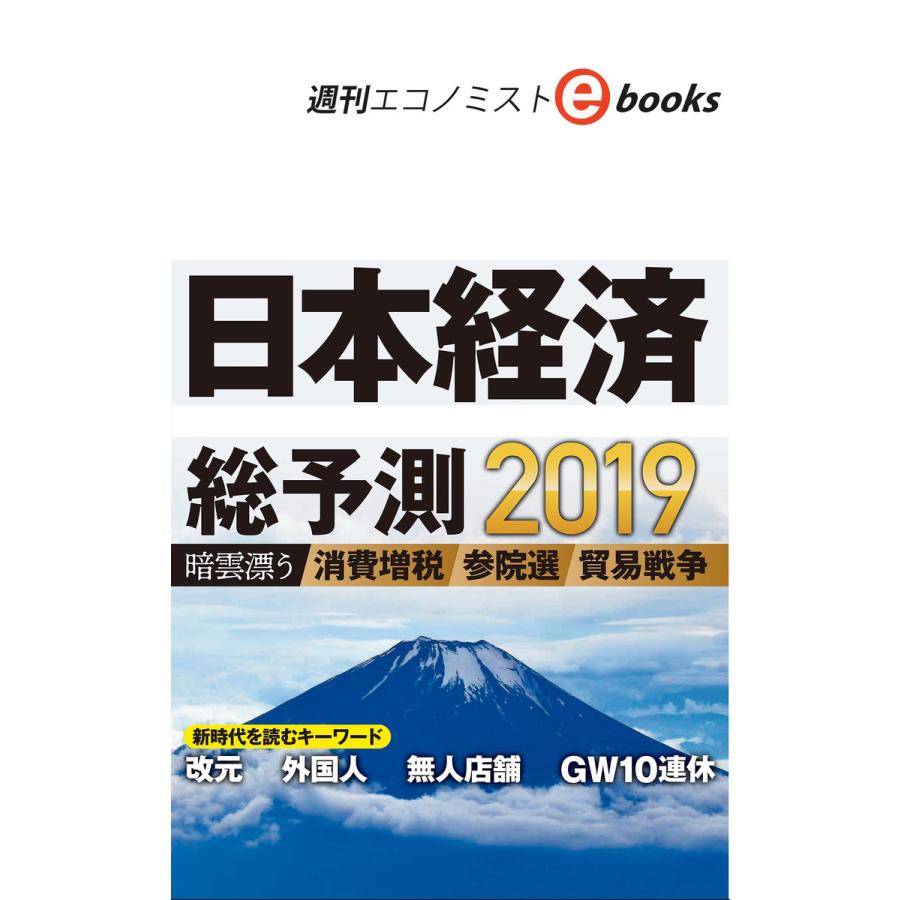 日本経済総予測2019 電子書籍版   週刊エコノミスト編集部