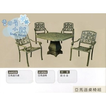 亞馬遜桌椅組 鋁合金 方桌 一桌四椅 A44G28 雪之屋