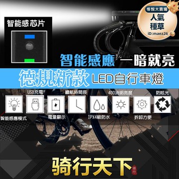 新品上市!!【德規新款自行車燈】自行車燈 車前燈 usb充電 燈 騎行裝備 照明燈 腳踏車燈 單車燈 腳踏車車燈