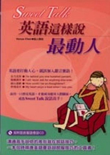 Sweet Talk英語這樣說最動人[二手書_全新]