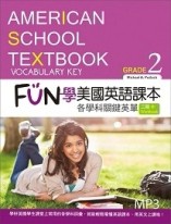 FUN學美國英語課本：各學科關鍵英單Grade 2【二版】（菊8K+MP3+Workbook【二手書_近全新】TAAZE讀冊生活
